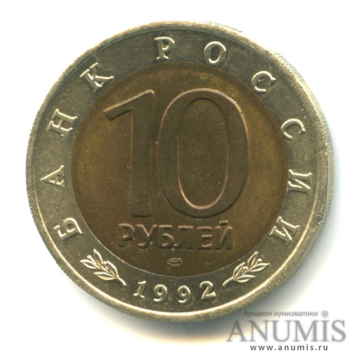 10 рублей 1992 ЛМД — Амурский тигр