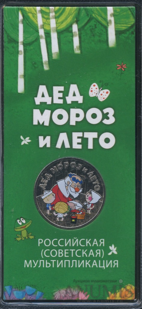 25 рублей 2019 ММД — Дед Мороз и лето (в специальном исполнении)