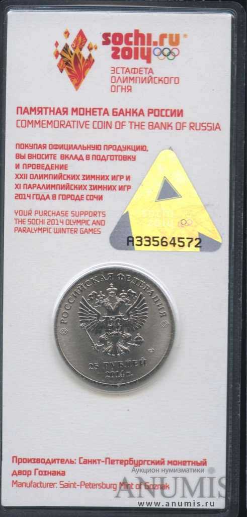 25 рублей 2014 СПМД — Эстафета Олимпийского огня «Сочи» (в специальном исполнении). В блистере