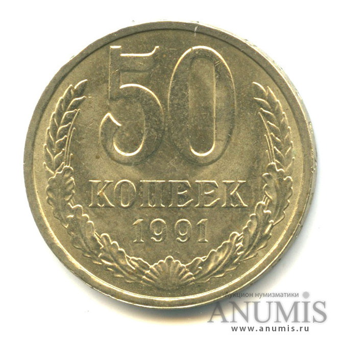 50 копеек 1991 Л