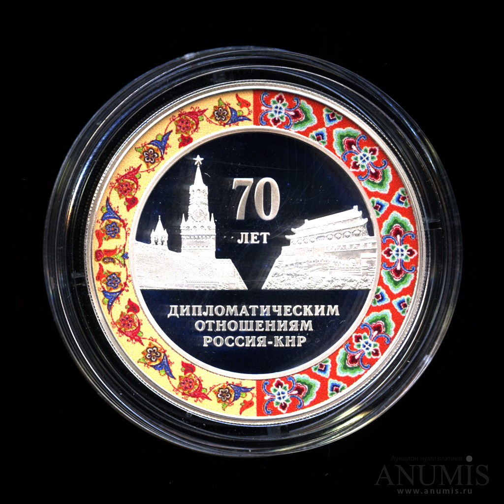 3 рубля 2019 СПМД — 70 лет установления дипломатических отношений с КНР