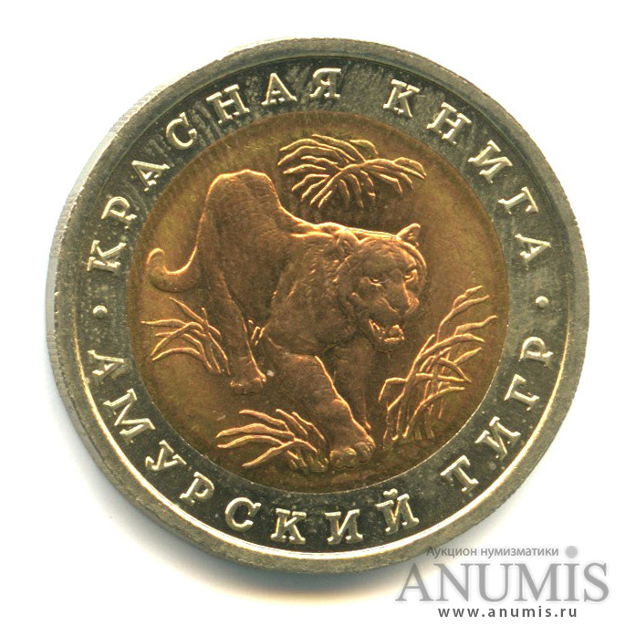 10 рублей 1992 ЛМД — Амурский тигр