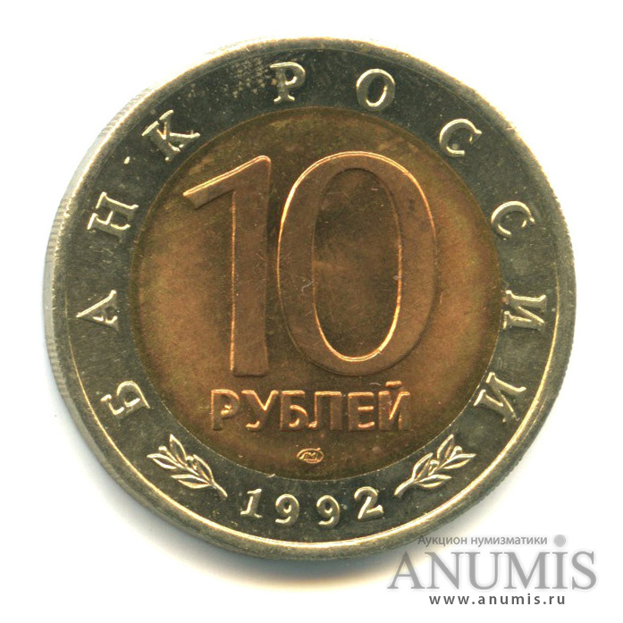 10 рублей 1992 ЛМД — Амурский тигр