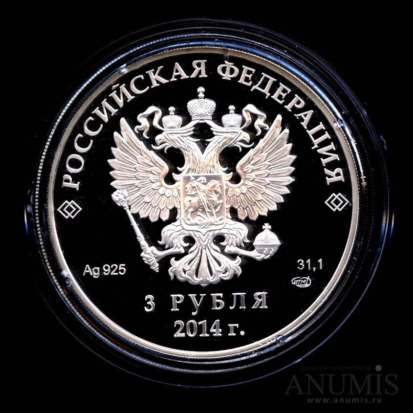 3 рубля 2014 СПМД — Скелетон - Специальное исполнение - Монета в капсуле, с сертификатом, в оригинальной коробке