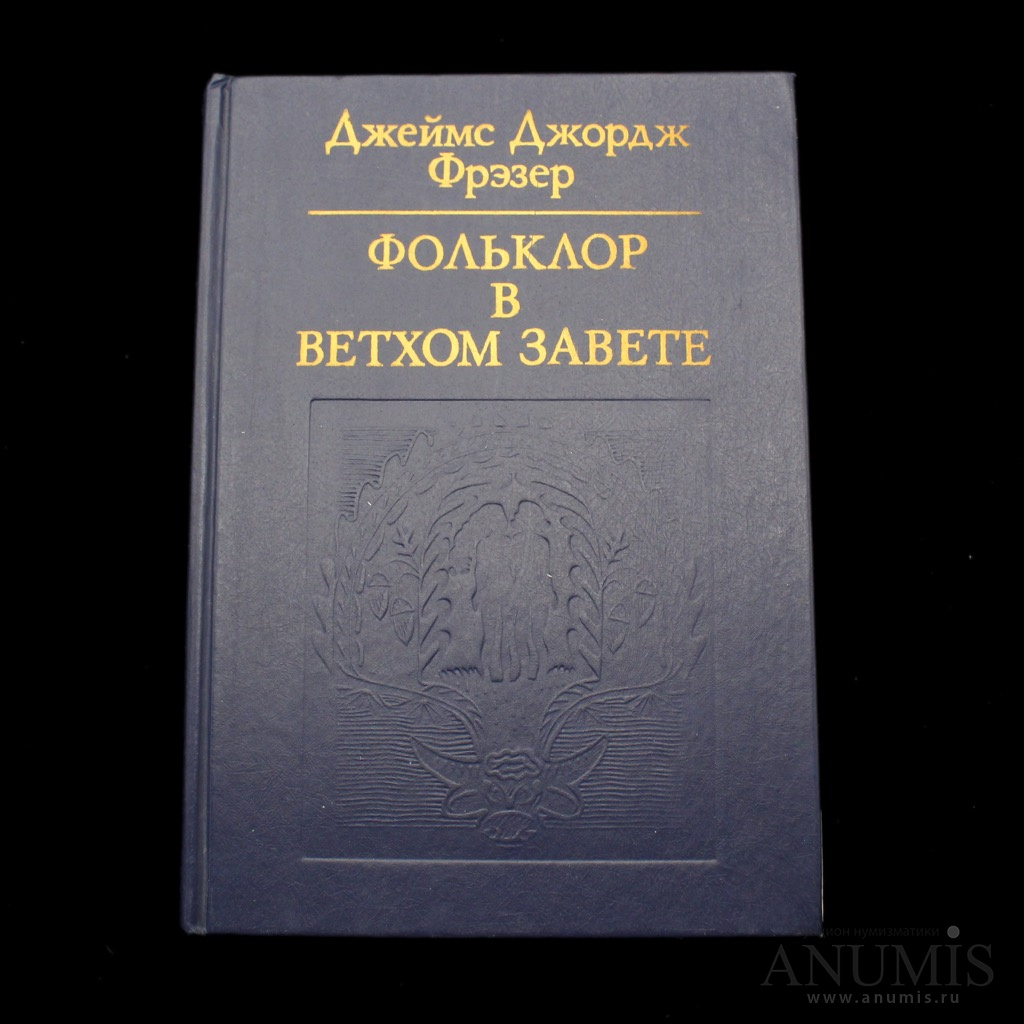 Джордж фрэзер. Фрэзер фольклор в Ветхом Завете. Фольклор книги.