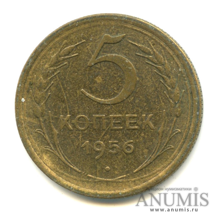 5 копеек 1956 — Венок 16 лент