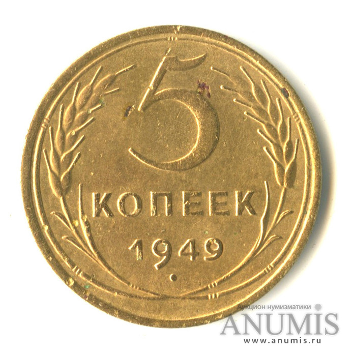 5 копеек 1949 — Венок 16 лент