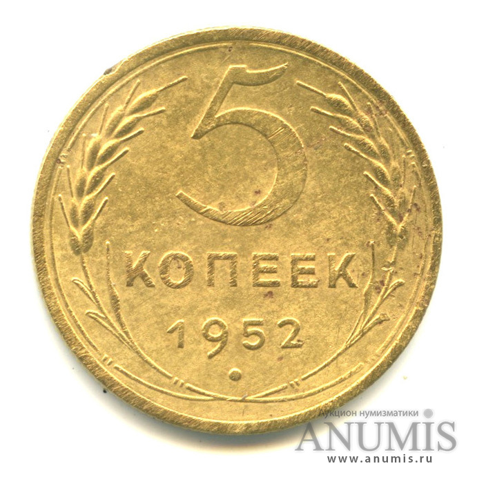 5 копеек 1952 — Венок 16 лент