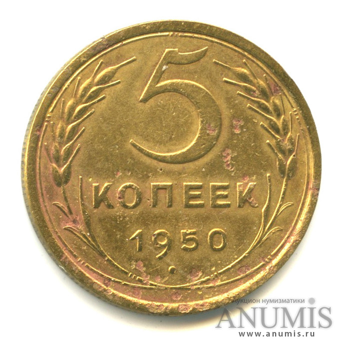 5 копеек 1950 — Венок 16 лент