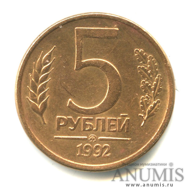 5 рублей 1992 ММД