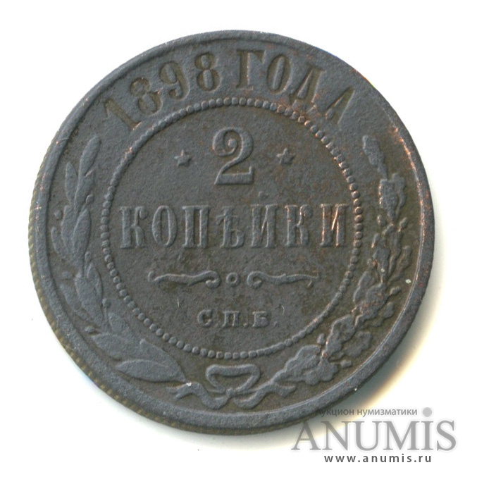 2 копейки 1898 СПБ