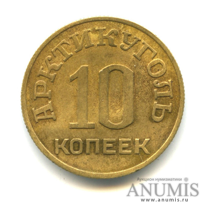 10 копеек 1946 — Шпицберген