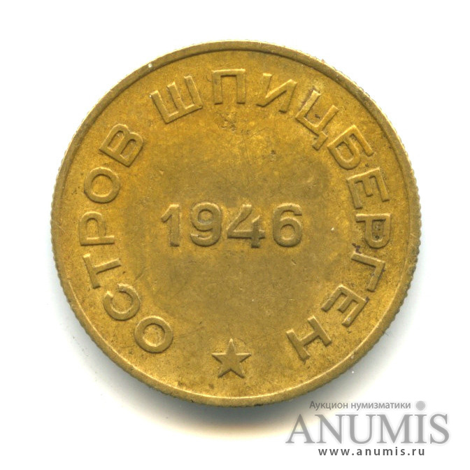 10 копеек 1946 — Шпицберген