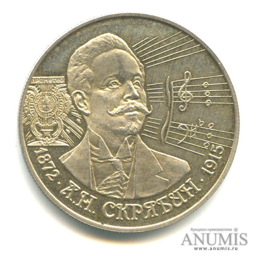 2 рубля 1997 ММД — 125-летие со дня рождения А.Н. Скрябина