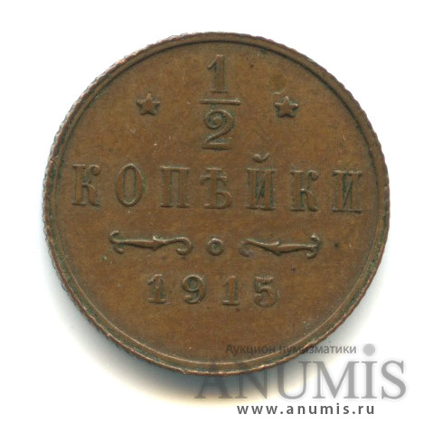 ½ копейки 1915 СПБ — Вензель Николая II