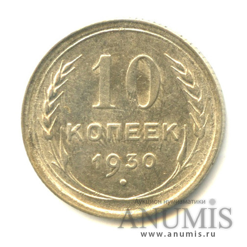 10 копеек 1930