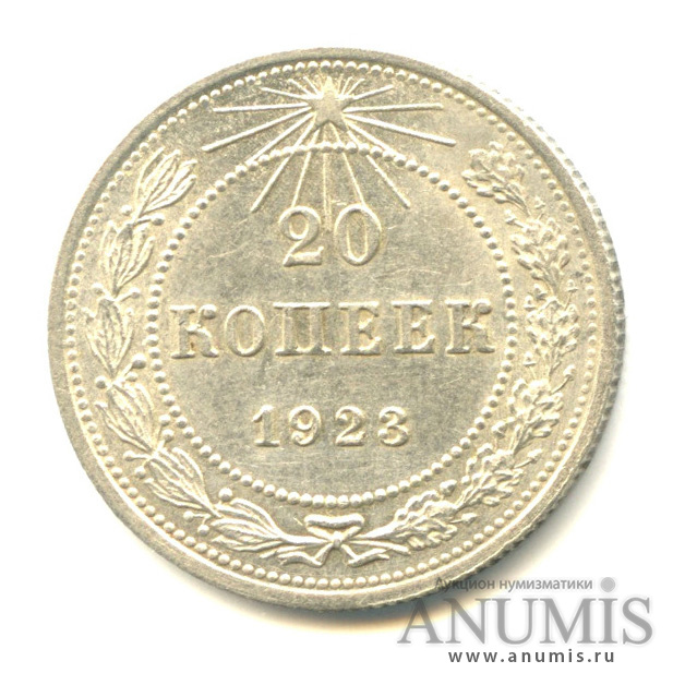 20 копеек 1923
