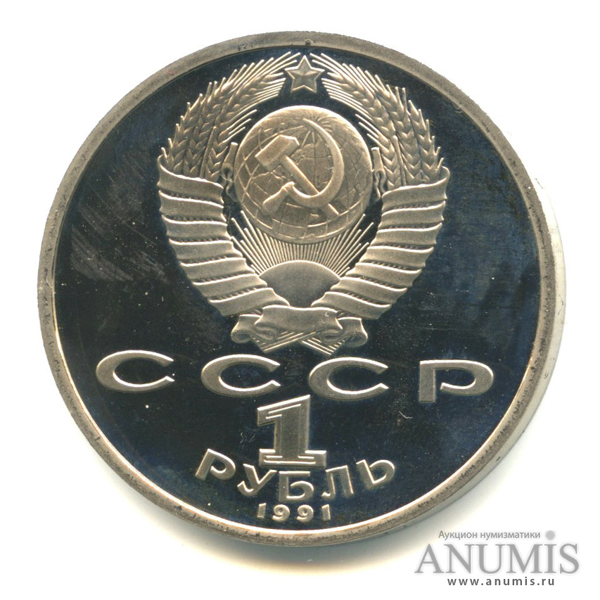 1 рубль 1991 — 100 лет со дня рождения С. С. Прокофьева