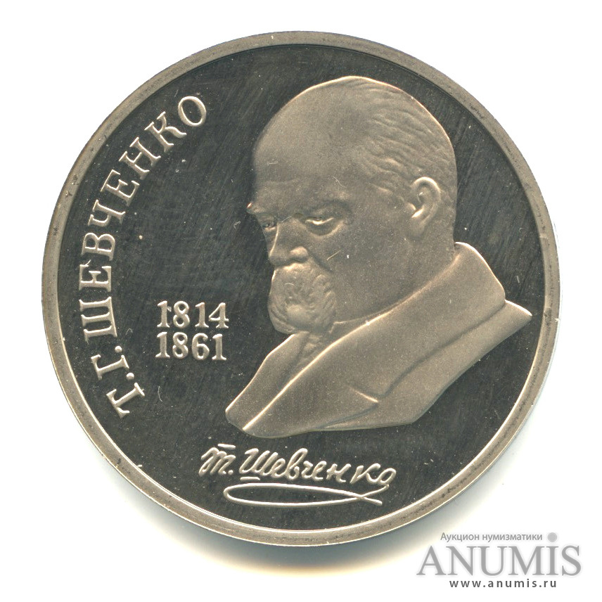 1 рубль 1989 — 175 лет со дня рождения Т. Г. Шевченко