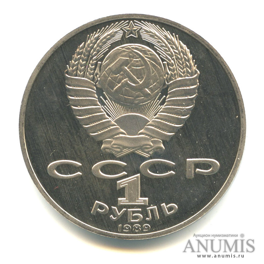 1 рубль 1989 — 175 лет со дня рождения Т. Г. Шевченко