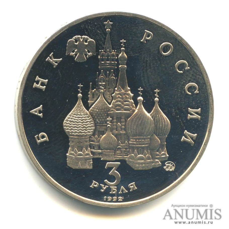 3 рубля 1992 ММД — Международный год Космоса