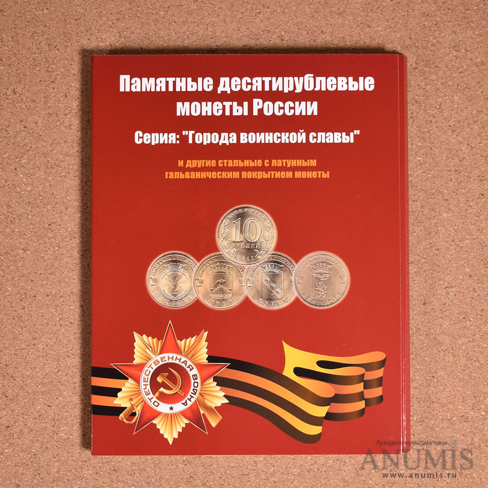Планшет «Памятные 10-рублевые монеты России Серия „Города воинской ...