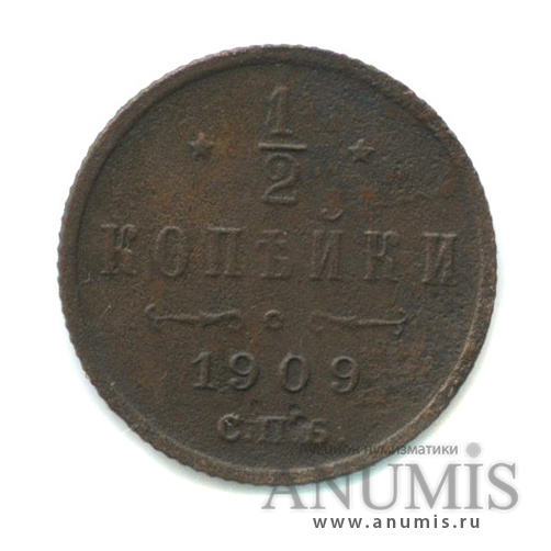 ½ копейки 1909 СПБ — Вензель Николая II