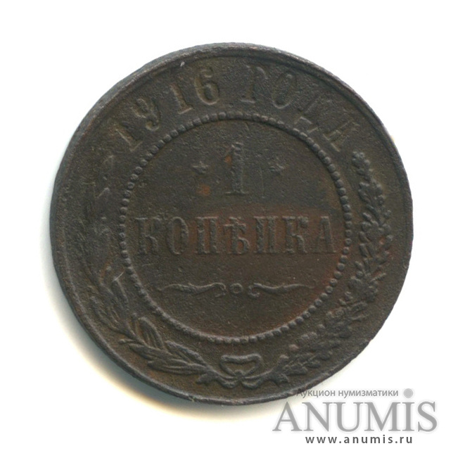 1 копейка 1916