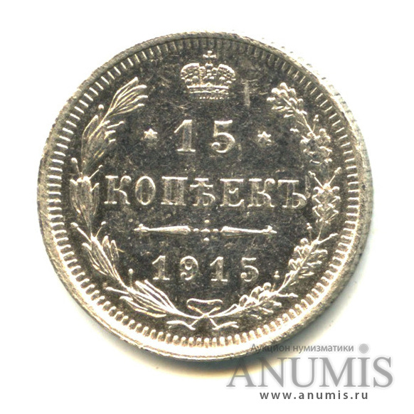 15 копеек 1915 ВС — Новый орел (Новый орел)
