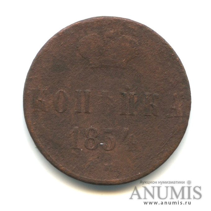 1 копейка 1854 ЕМ — Вензель Николая I