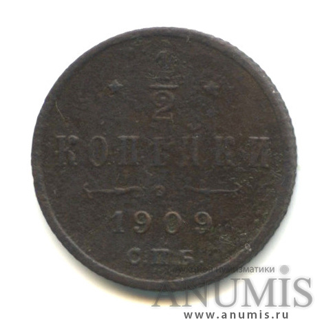 ½ копейки 1909 СПБ — Вензель Николая II