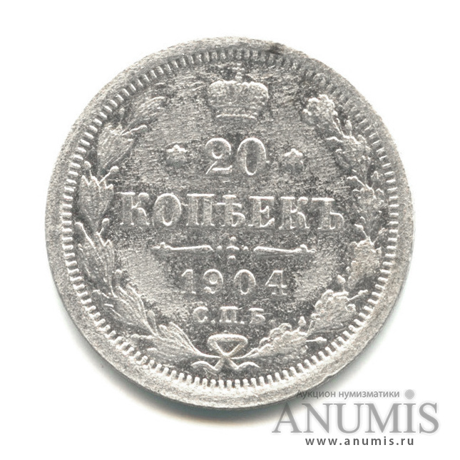 20 копеек 1904 СПБ АР — Орел 4 типа (Орел 4 типа)