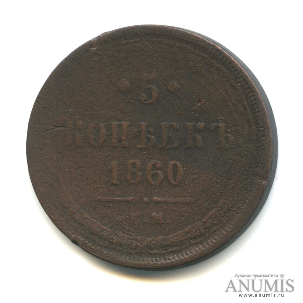 5 копеек 1860 ЕМ — Орел 1859 г (Орел 1859 г.)