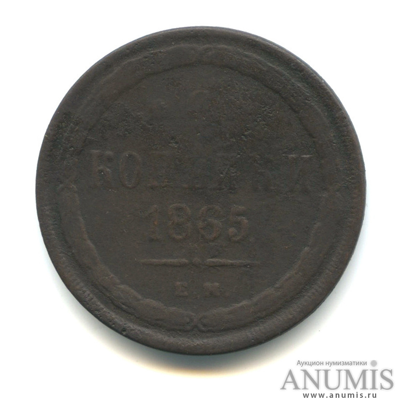 2 копейки 1865 ЕМ — Орел 1860 г (Орел 1860 г.)