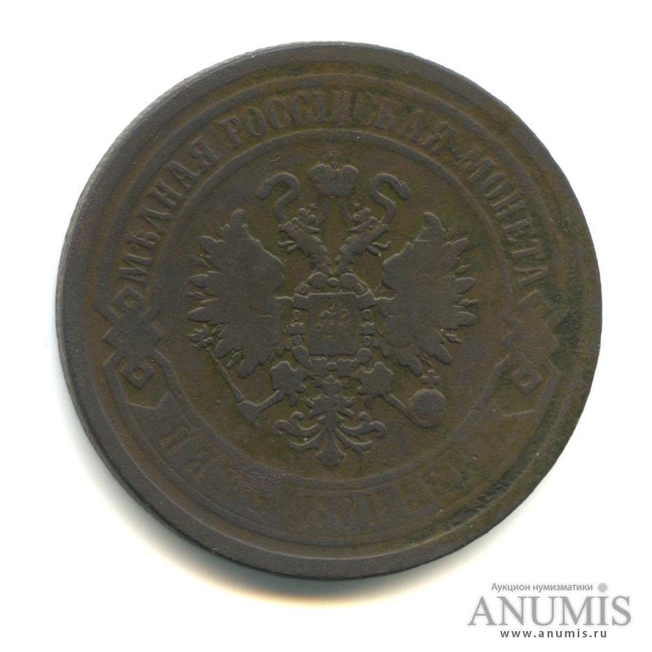 5 копеек 1868 ЕМ