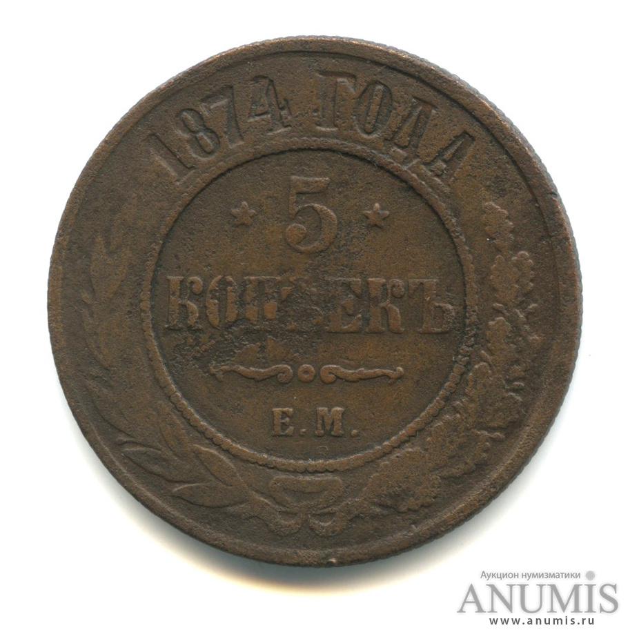 5 копеек 1874 ЕМ
