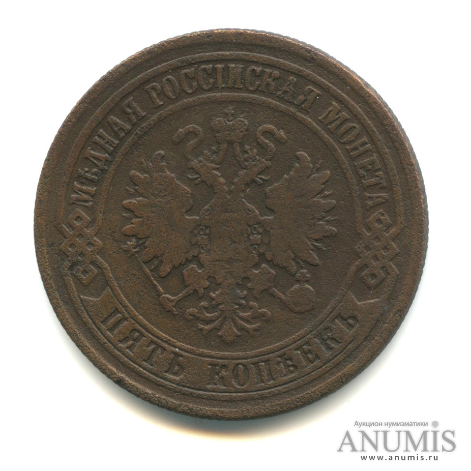 5 копеек 1874 ЕМ