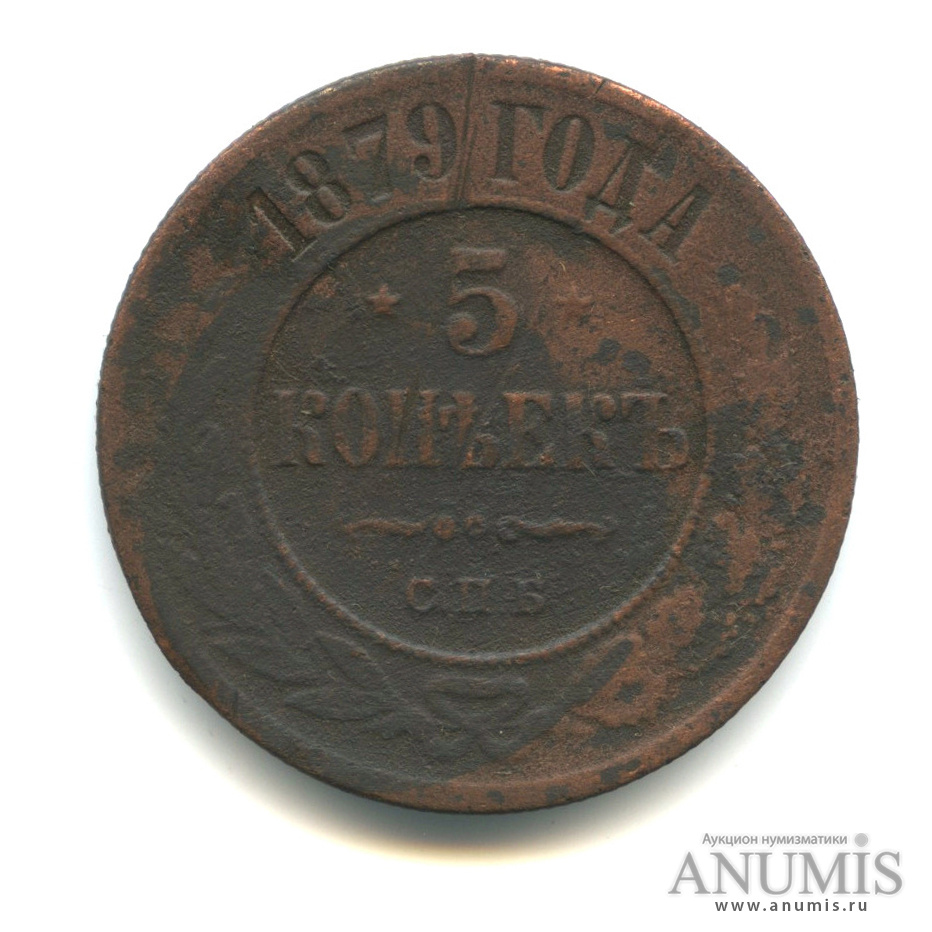 5 копеек 1879 СПБ