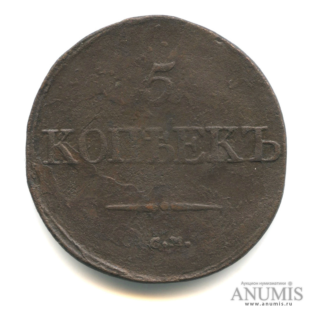 5 копеек 1832 СМ — Масонский Орел (Крылья вниз)