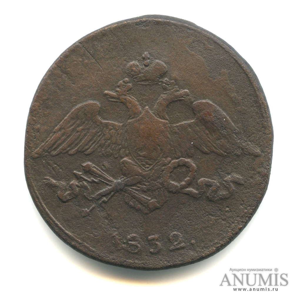 5 копеек 1832 СМ — Масонский Орел (Крылья вниз)