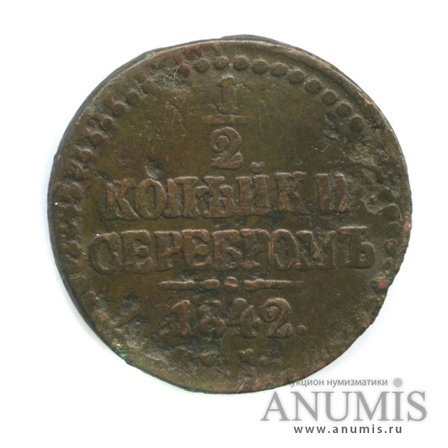 ½ копейки серебром 1842 ЕМ — Вензель Николая I