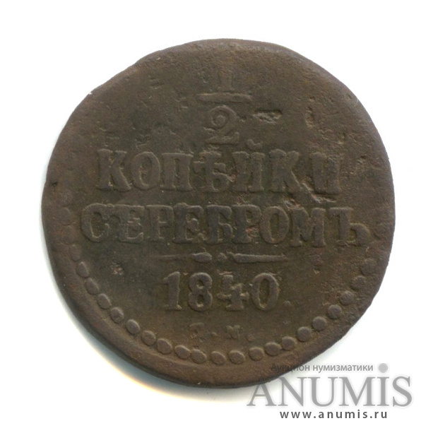 ½ копейки серебром 1840 ЕМ — Вензель Николая I