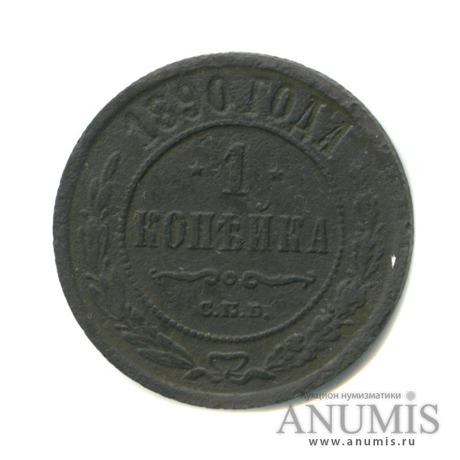 1 копейка 1890 СПБ