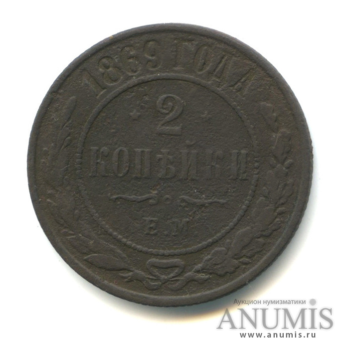 2 копейки 1869. 5 Копеек 1872. 5 Копеек 1872 года е.м цена.