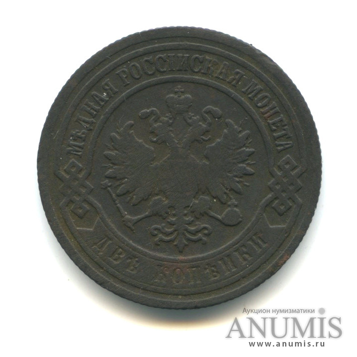 2 копейки 1903 СПБ