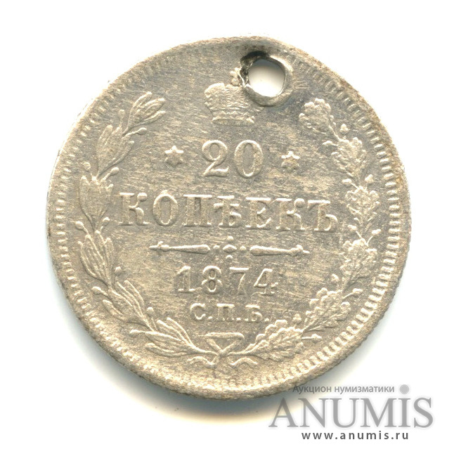 20 копеек 1874 СПБ НI — Орел 4 типа. Отверстие (Орел 4 типа)