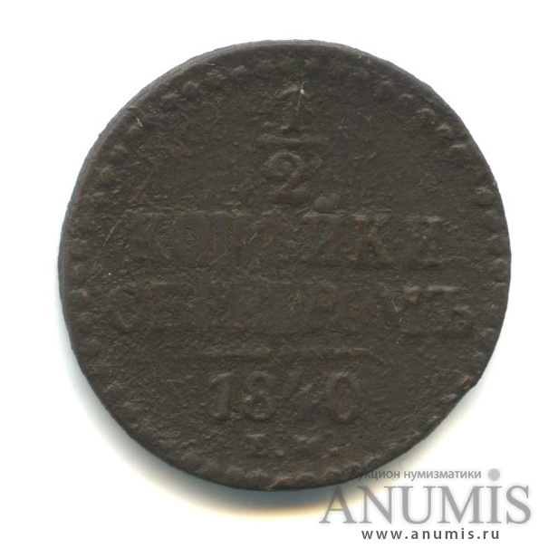 ½ копейки серебром 1840 ЕМ — Вензель Николая I