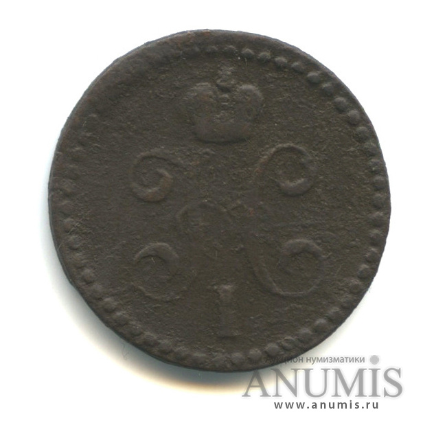 ½ копейки серебром 1840 ЕМ — Вензель Николая I
