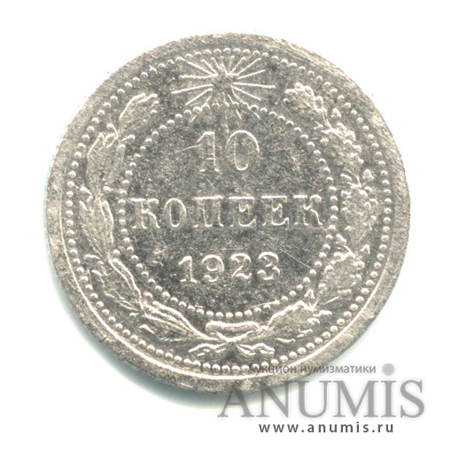 10 копеек 1923