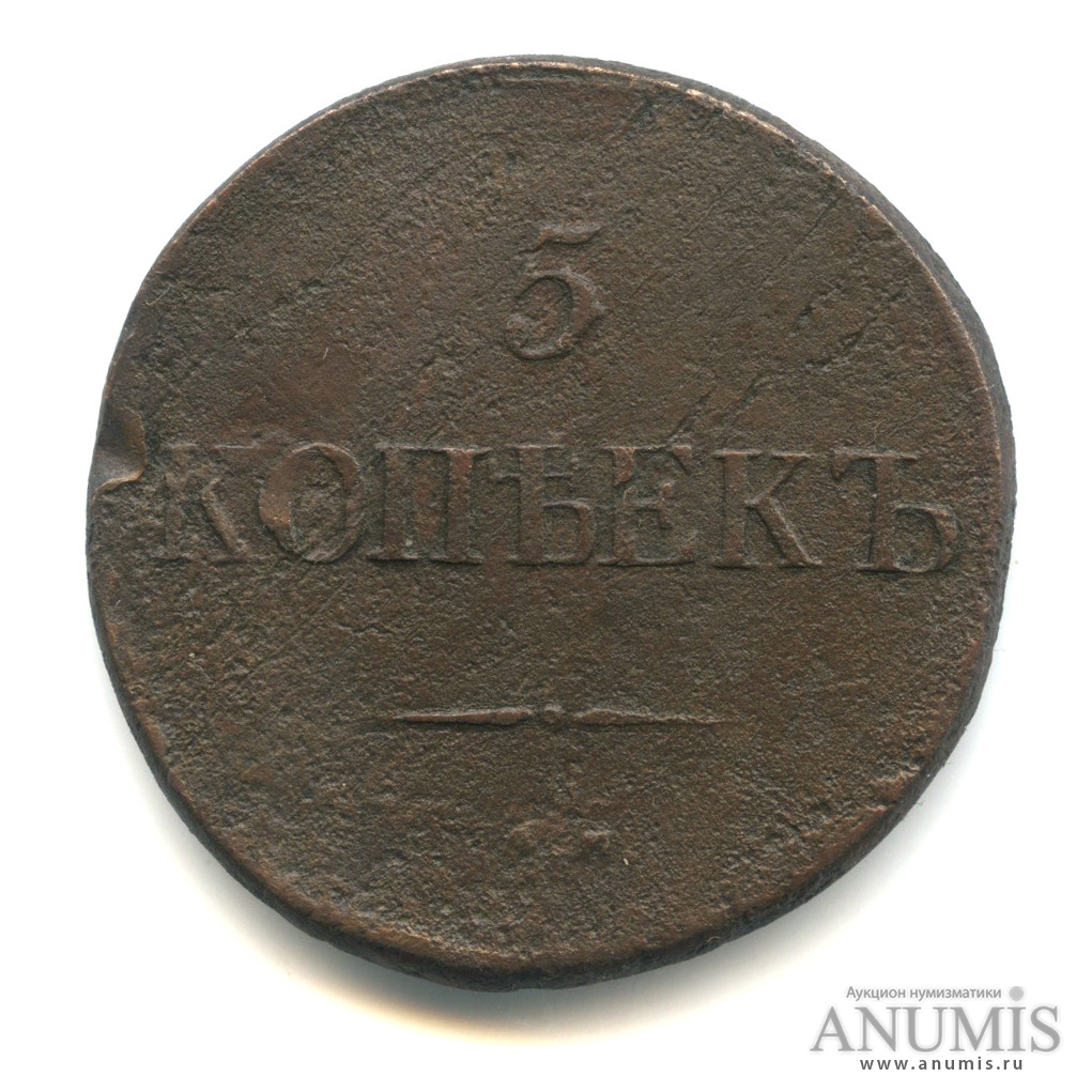 5 копеек 1832 СМ — Масонский Орел (Крылья вниз)